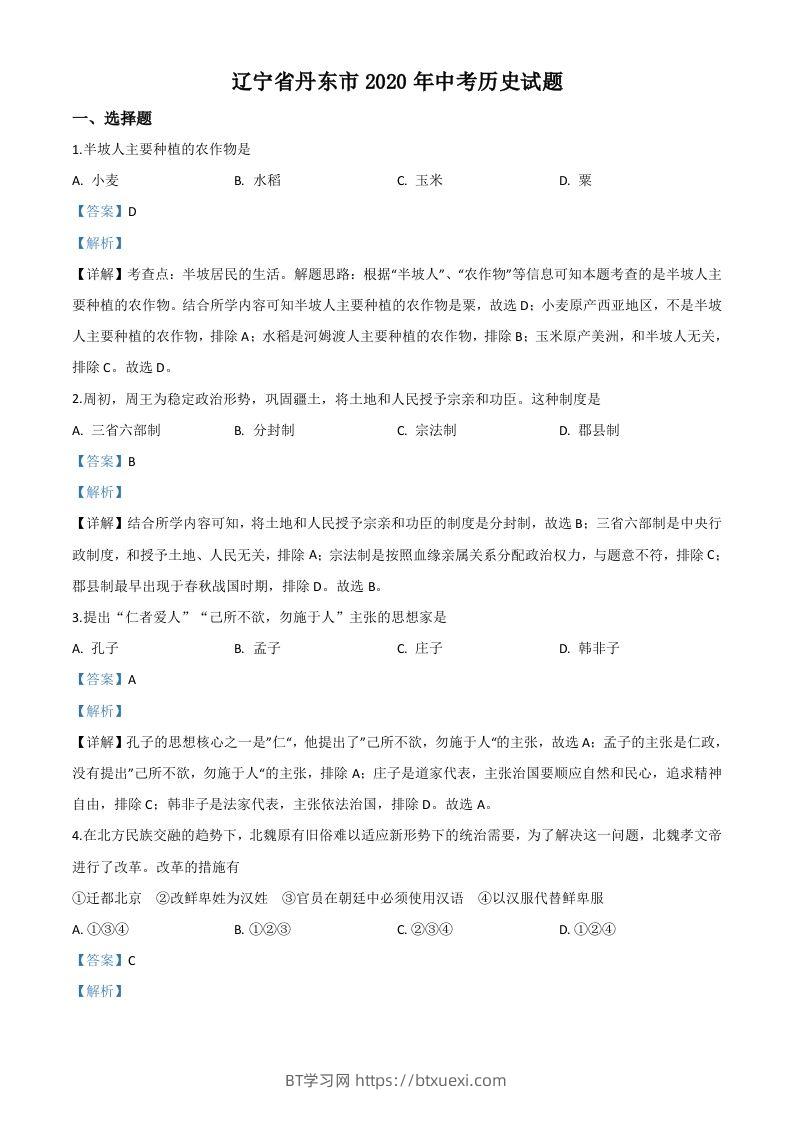 辽宁省丹东市2020年中考历史试题（含答案）-BT学习网