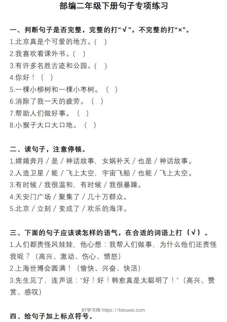 二上语文句子专项练习-BT学习网