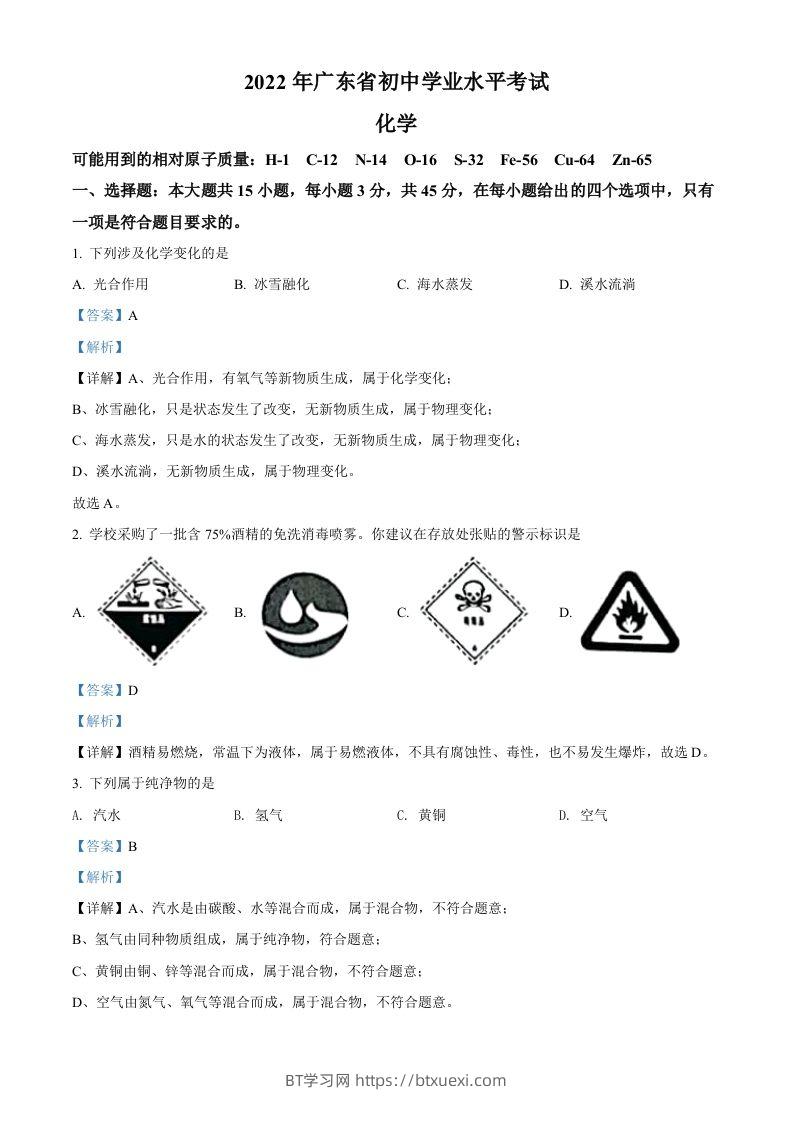 2022年广东省中考化学真题（含答案）-BT学习网