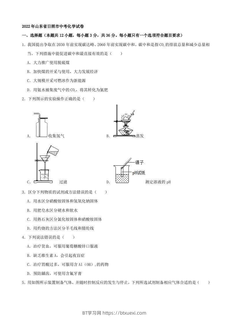 2022年山东省日照市中考化学真题及答案-BT学习网