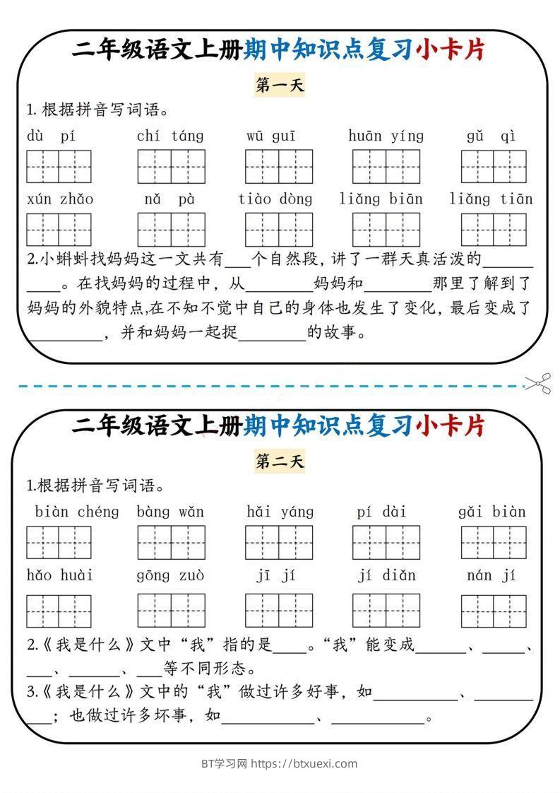 二上语文期中复习小卡片-BT学习网