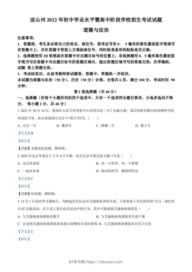 2022年四川省凉山州中考道德与法治真题（含答案）-BT学习网