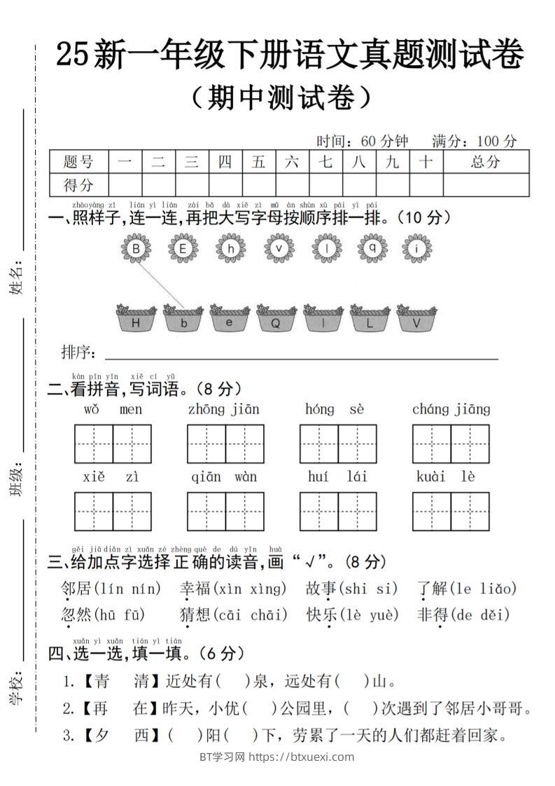 25年一下语文期中真题测试卷--我们4页-BT学习网