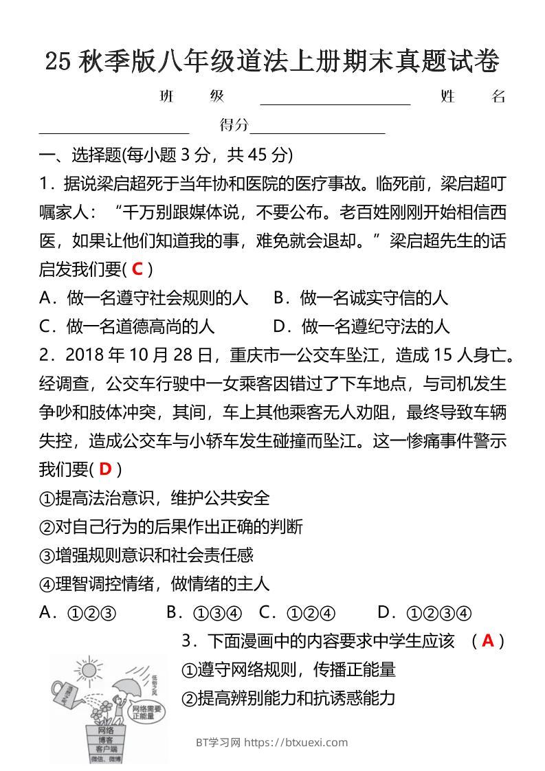 【2025秋新版】八年级道法上册期末真题试卷-BT学习网