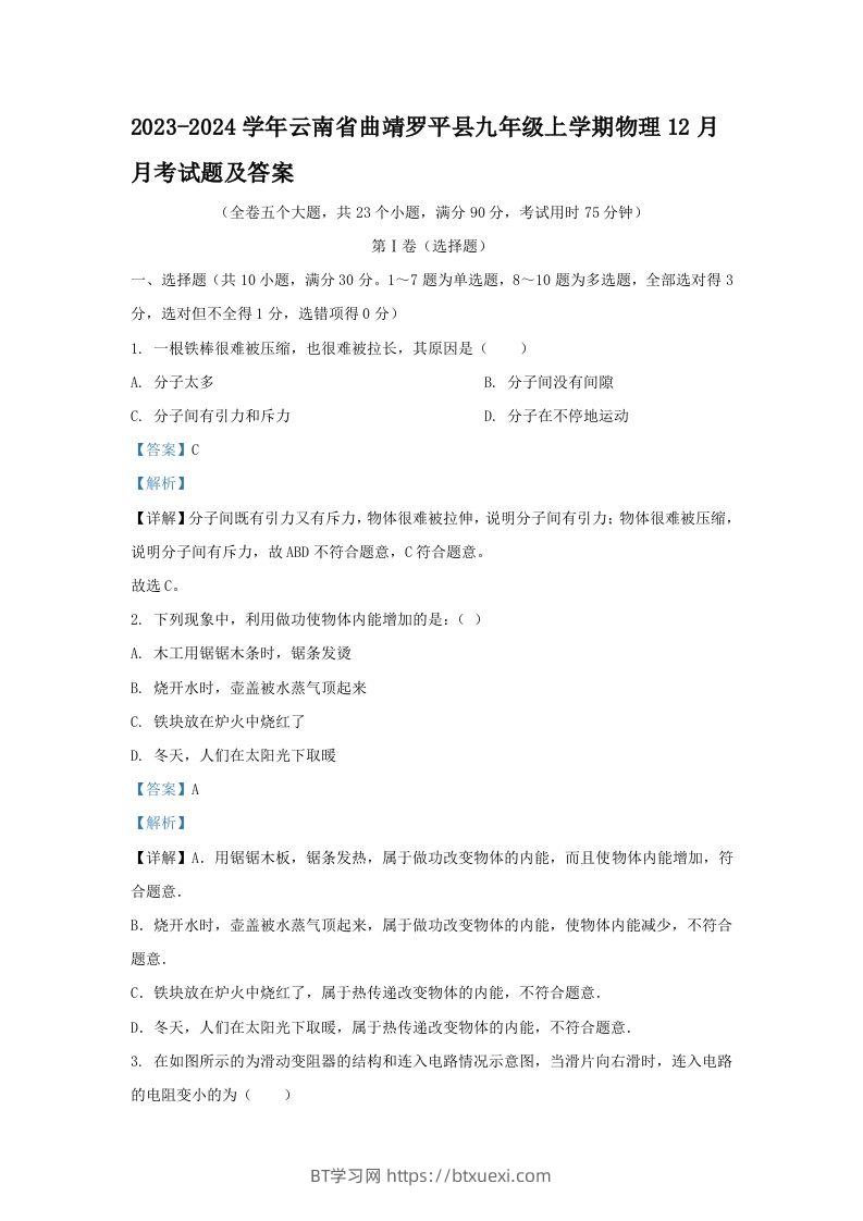 2023-2024学年云南省曲靖罗平县九年级上学期物理12月月考试题及答案(Word版)-BT学习网