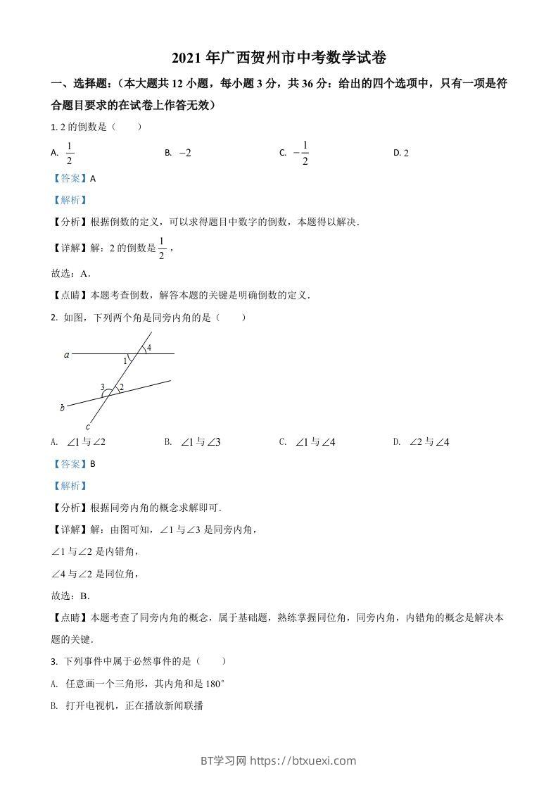 广西贺州市2021年中考数学真题（含答案）-BT学习网