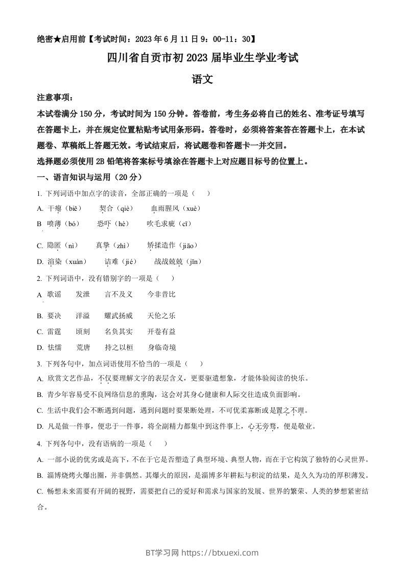 2023年四川省自贡市中考语文真题（空白卷）-BT学习网