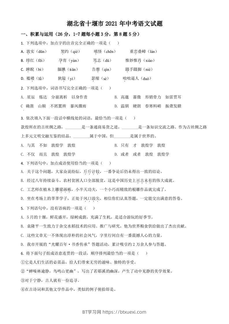 湖北省十堰市2021年中考语文试题（空白卷）-BT学习网