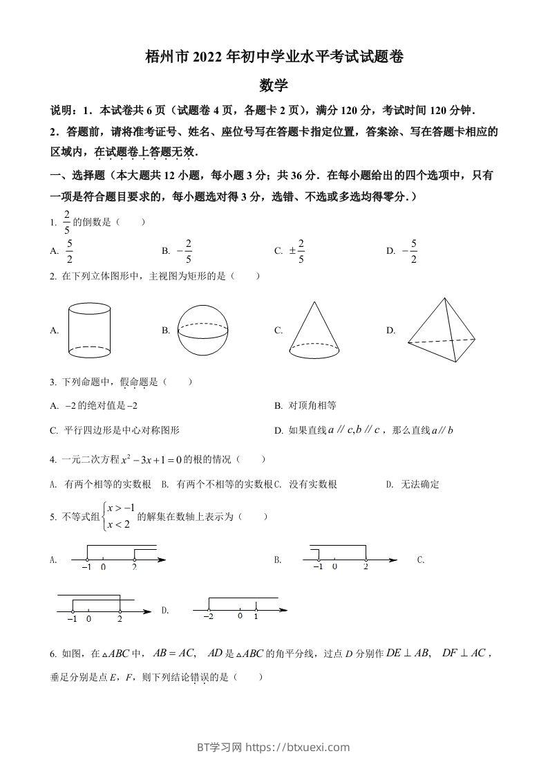 2022年广西梧州市中考数学真题（空白卷）-BT学习网