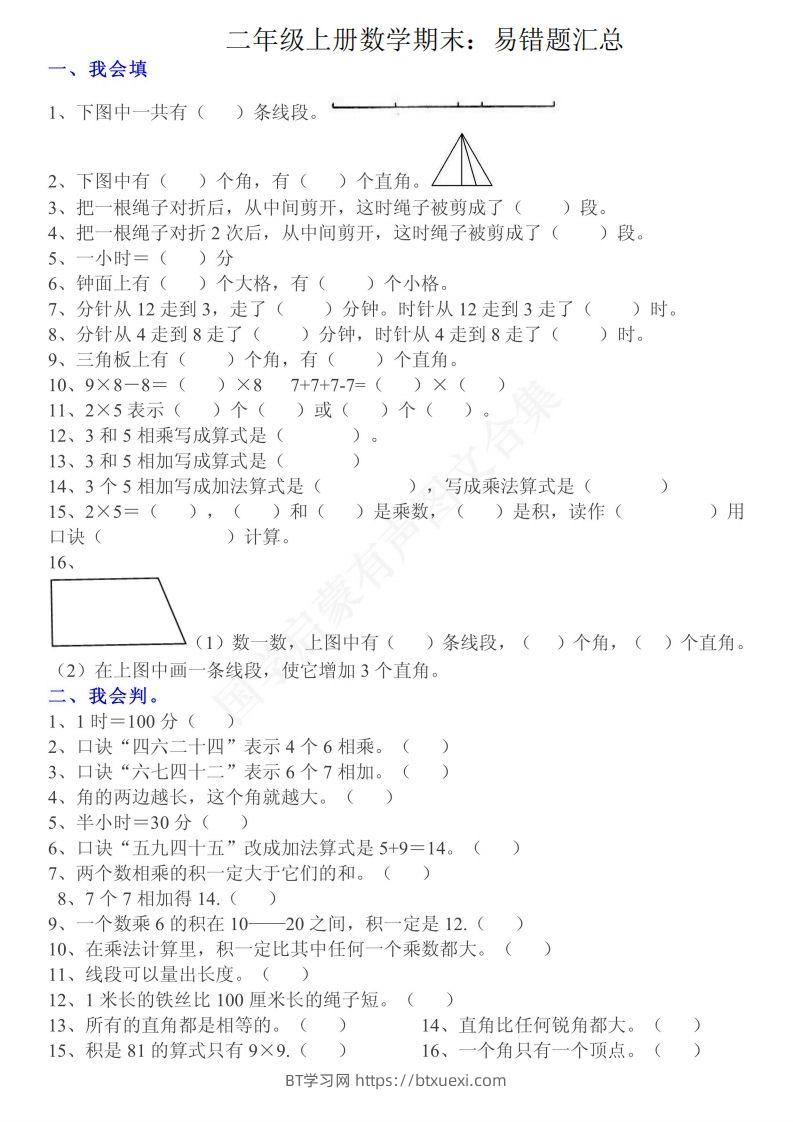 二上数学：重点易错题汇总-BT学习网