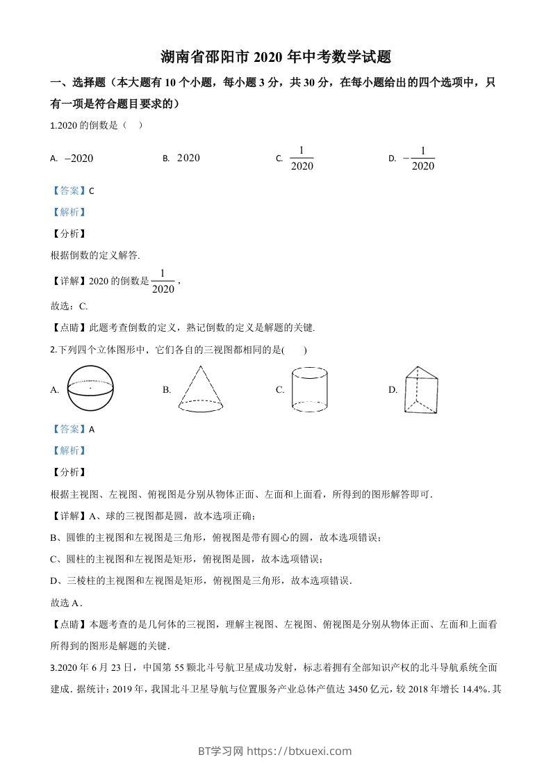 湖南省邵阳市2020年中考数学试题（含答案）-BT学习网