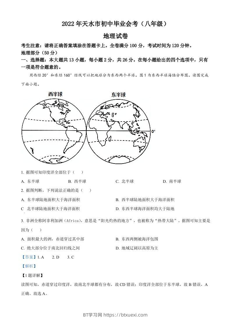 2022年甘肃省天水市中考地理真题（含答案）-BT学习网
