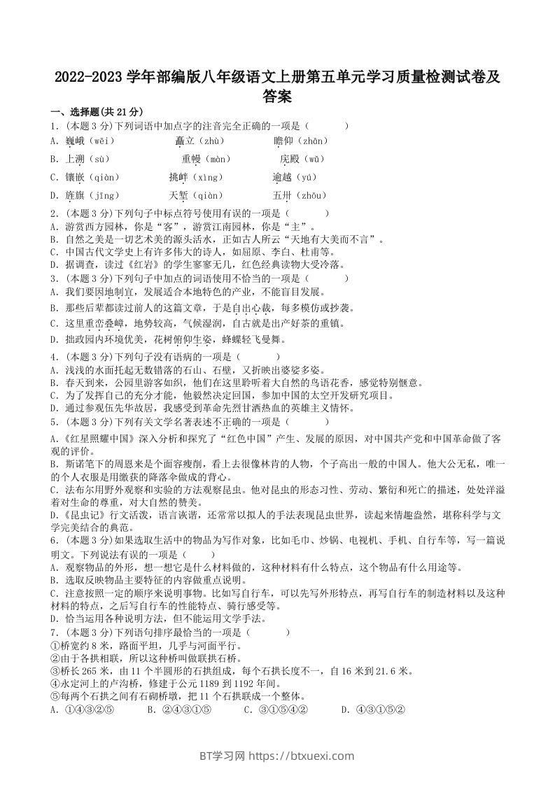 2022-2023学年部编版八年级语文上册第五单元学习质量检测试卷及答案(Word版)-BT学习网