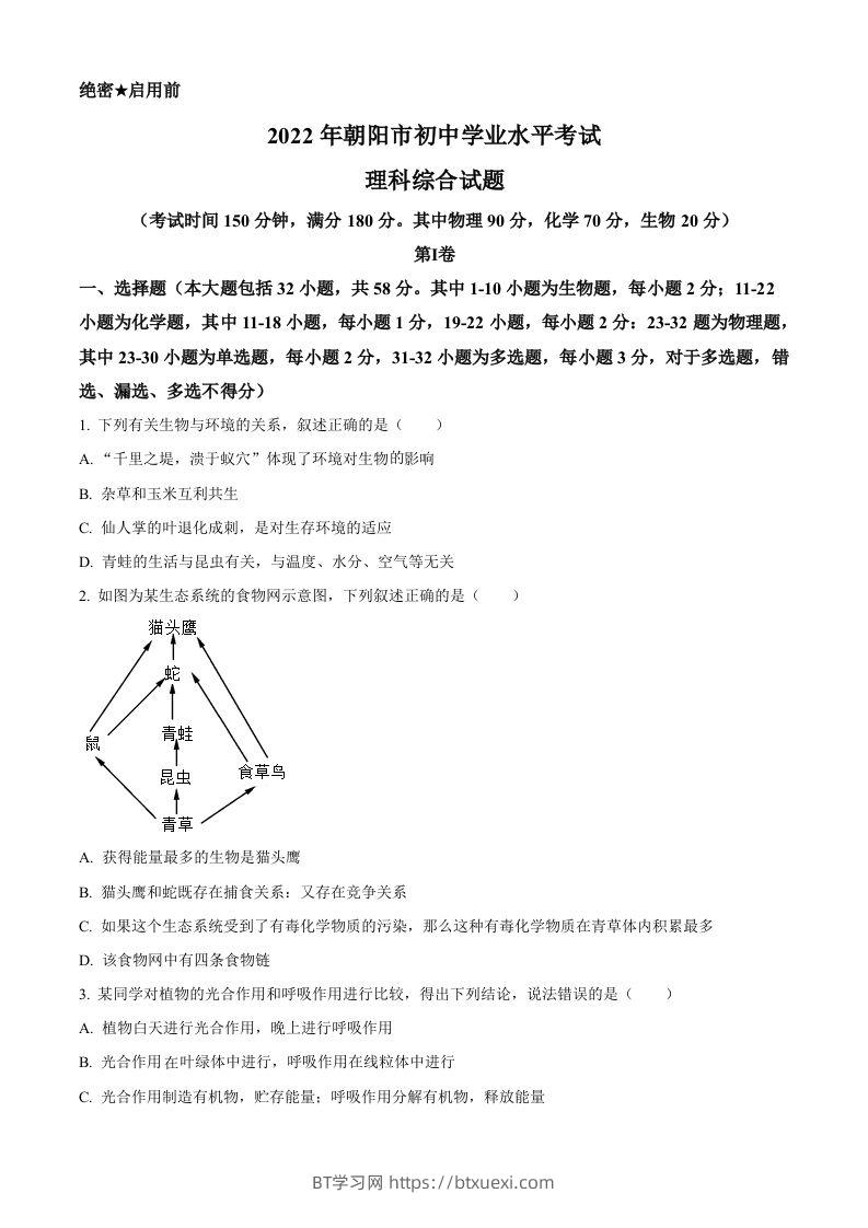 2022年辽宁省朝阳市中考生物真题（空白卷）-BT学习网