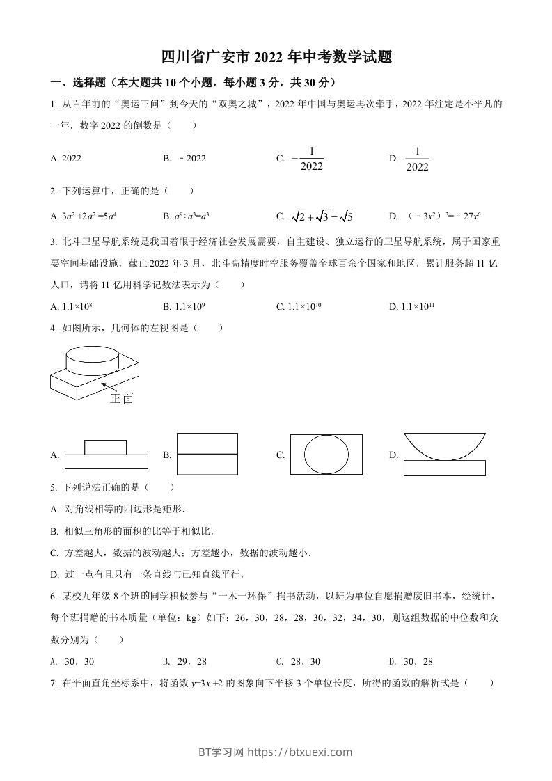 2022年四川省广安市中考数学真题（空白卷）-BT学习网