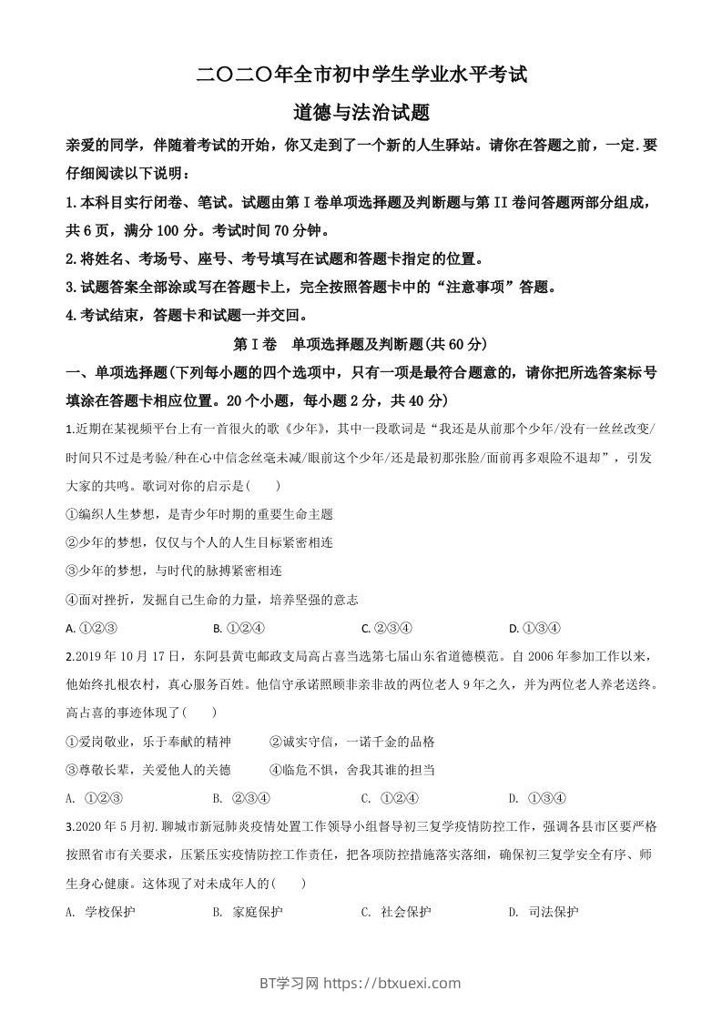 山东省聊城市2020年中考道德与法治试题（空白卷）-BT学习网