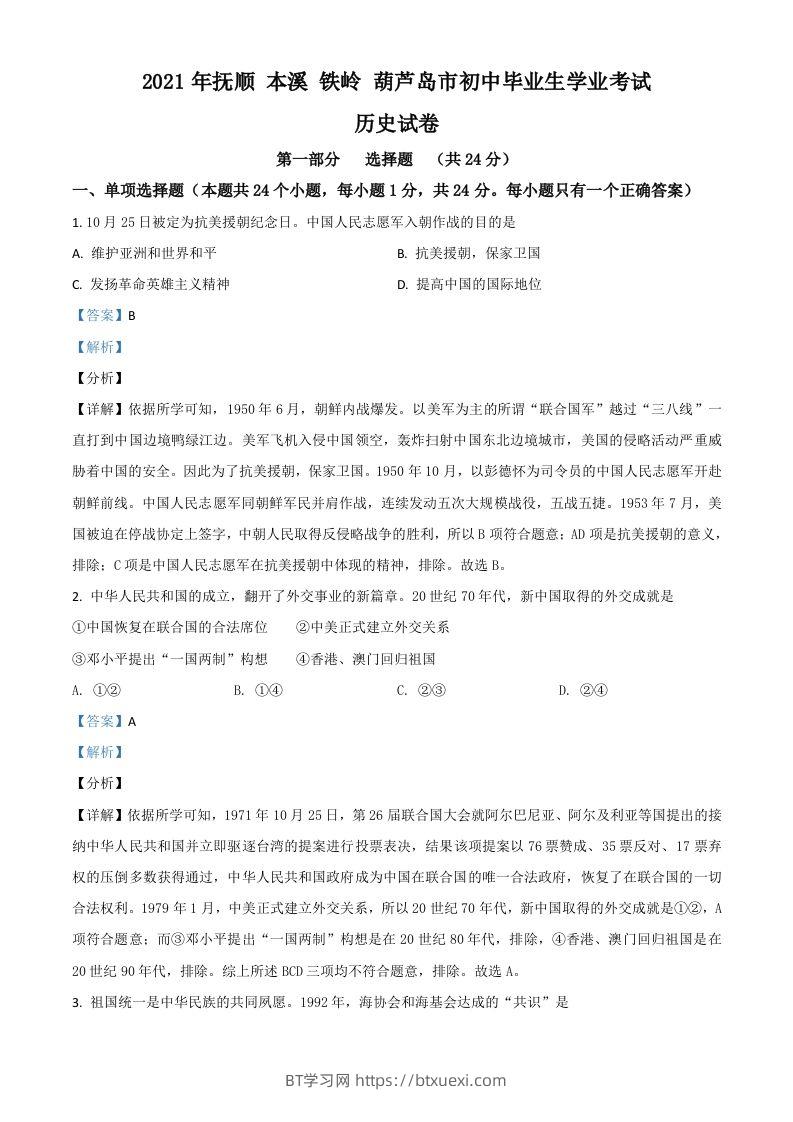 辽宁省抚顺本溪铁岭葫芦岛市2021年中考历史试题（含答案）-BT学习网