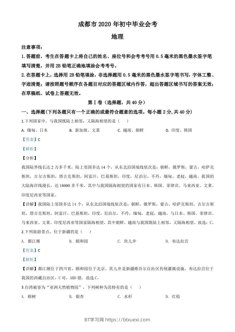 四川省成都市2020年中考地理试题（含答案）-BT学习网