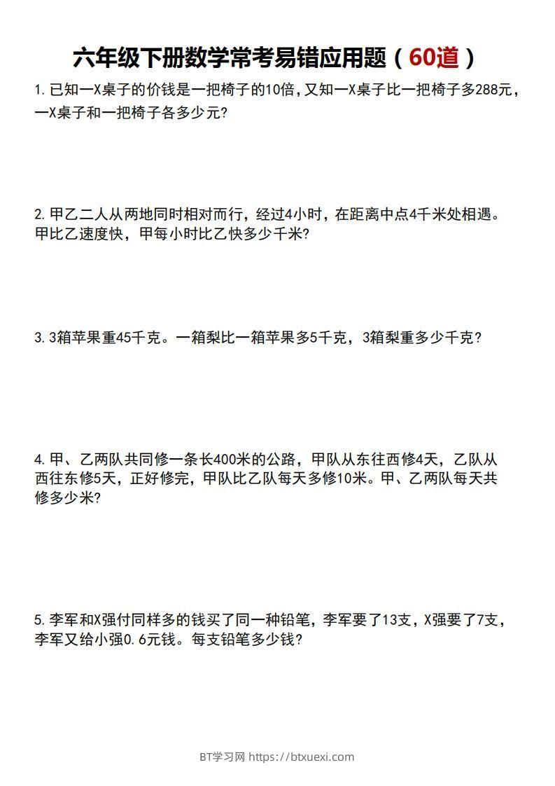 六下数学应用题汇总-BT学习网