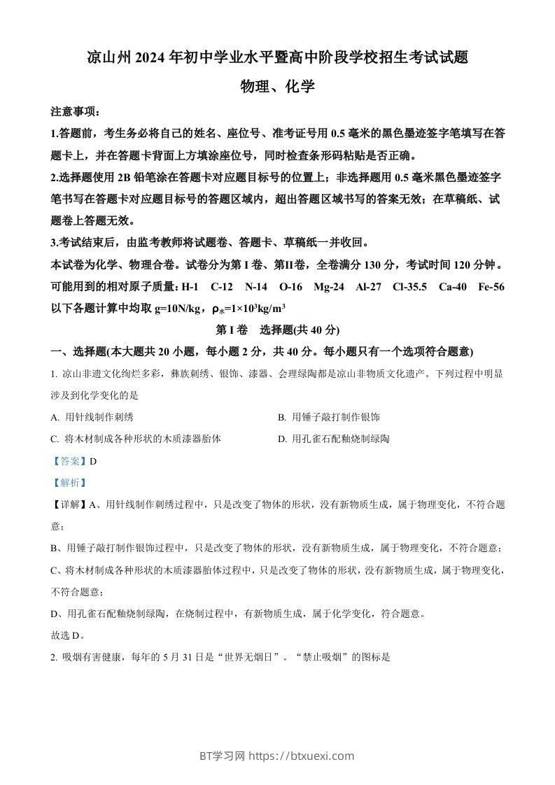 2024年四川省凉山州中考化学真题（含答案）-BT学习网