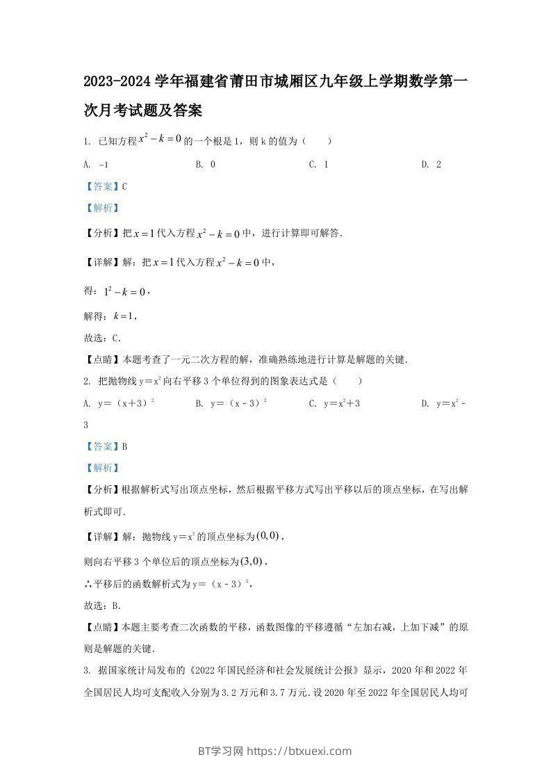 2023-2024学年福建省莆田市城厢区九年级上学期数学第一次月考试题及答案(Word版)-BT学习网