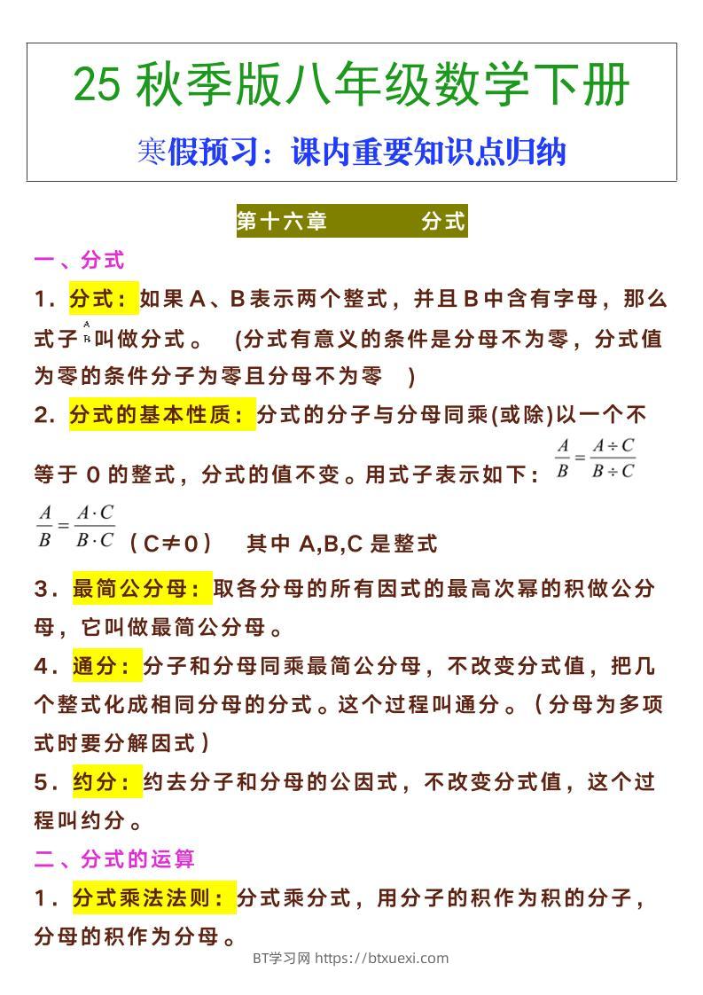 【2025秋新版】八年级下册数学课内重要知识点归纳-BT学习网