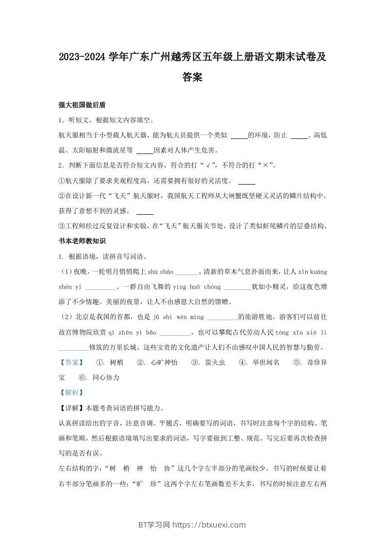 2023-2024学年广东广州越秀区五年级上册语文期末试卷及答案(Word版)-BT学习网
