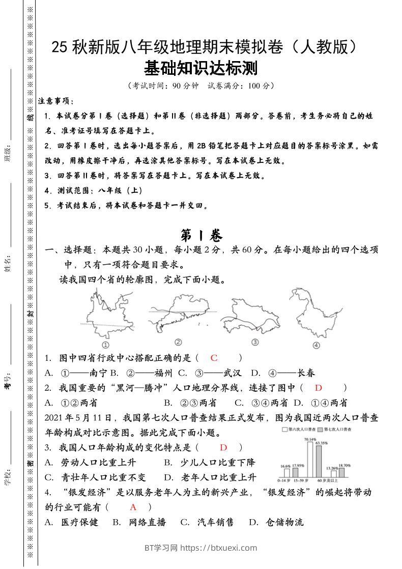 【2025秋新版】八年级上册地理期末模拟卷（人教版）-BT学习网