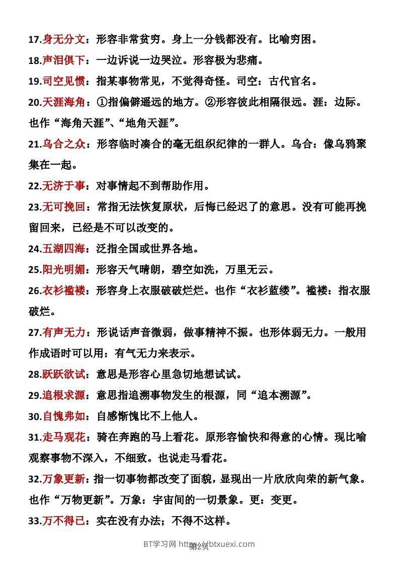 图片[2]-六年级下册语文成语积累-BT学习网