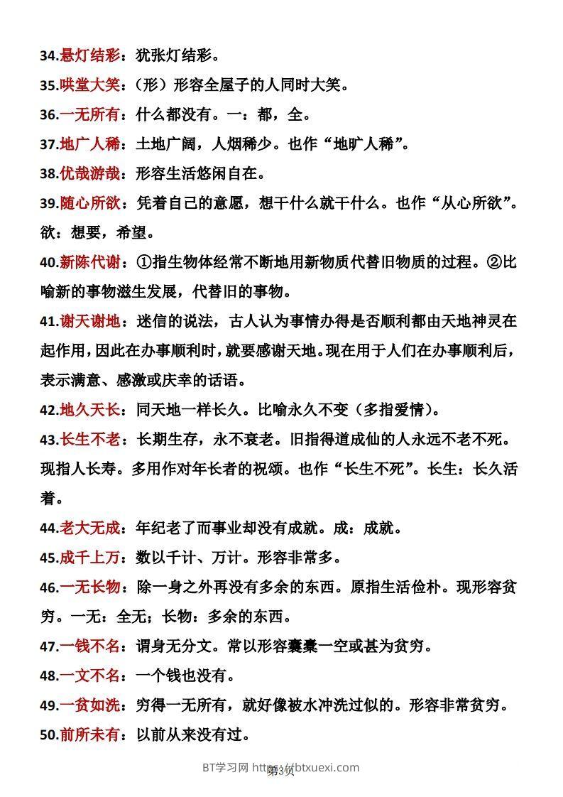 图片[3]-六年级下册语文成语积累-BT学习网