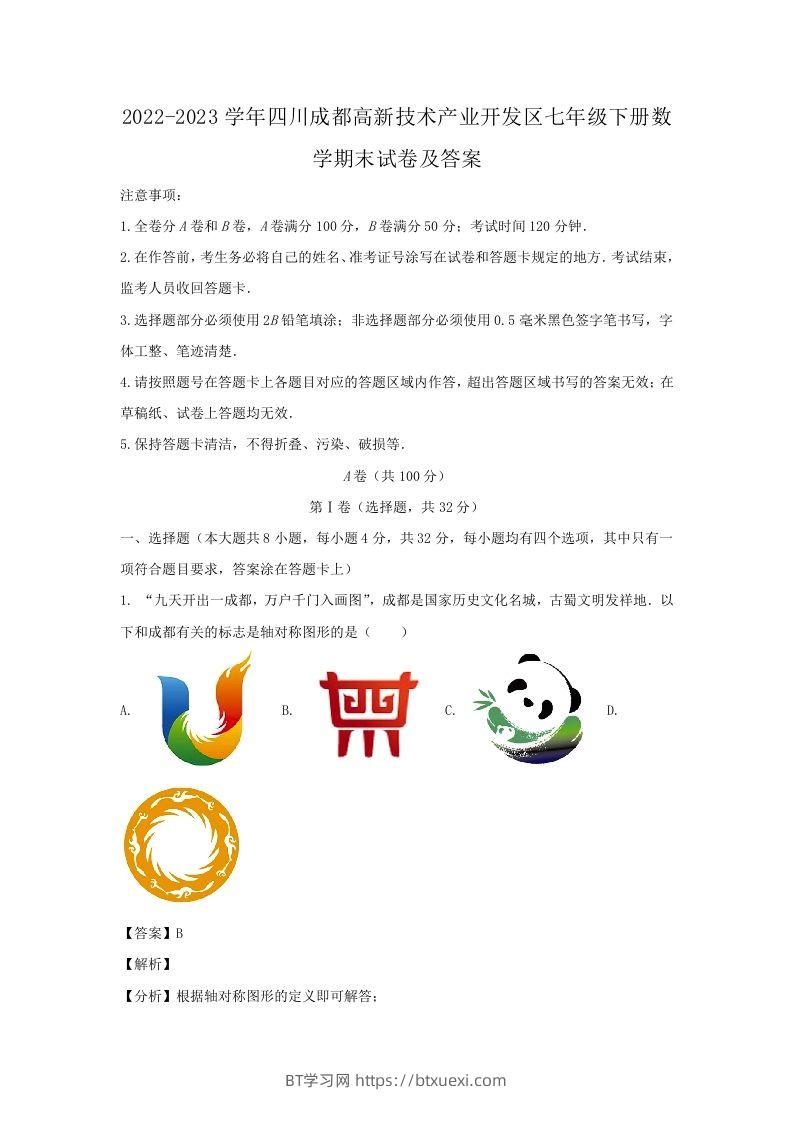 2022-2023学年四川成都高新技术产业开发区七年级下册数学期末试卷及答案(Word版)-BT学习网