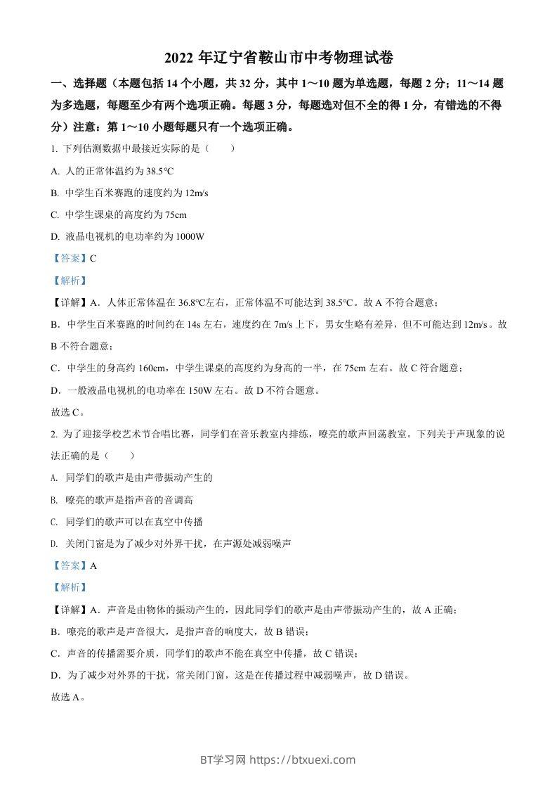 2022年辽宁省鞍山市中考物理试题（含答案）-BT学习网