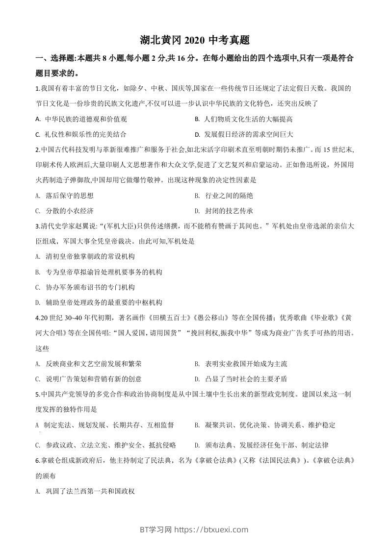 湖北省黄冈市2020年中考历史试题（空白卷）-BT学习网