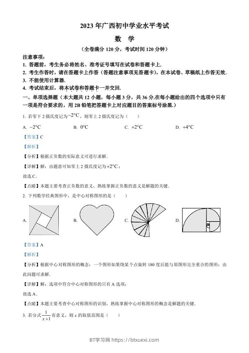 2023年广西壮族自治区中考数学真题（含答案）-BT学习网