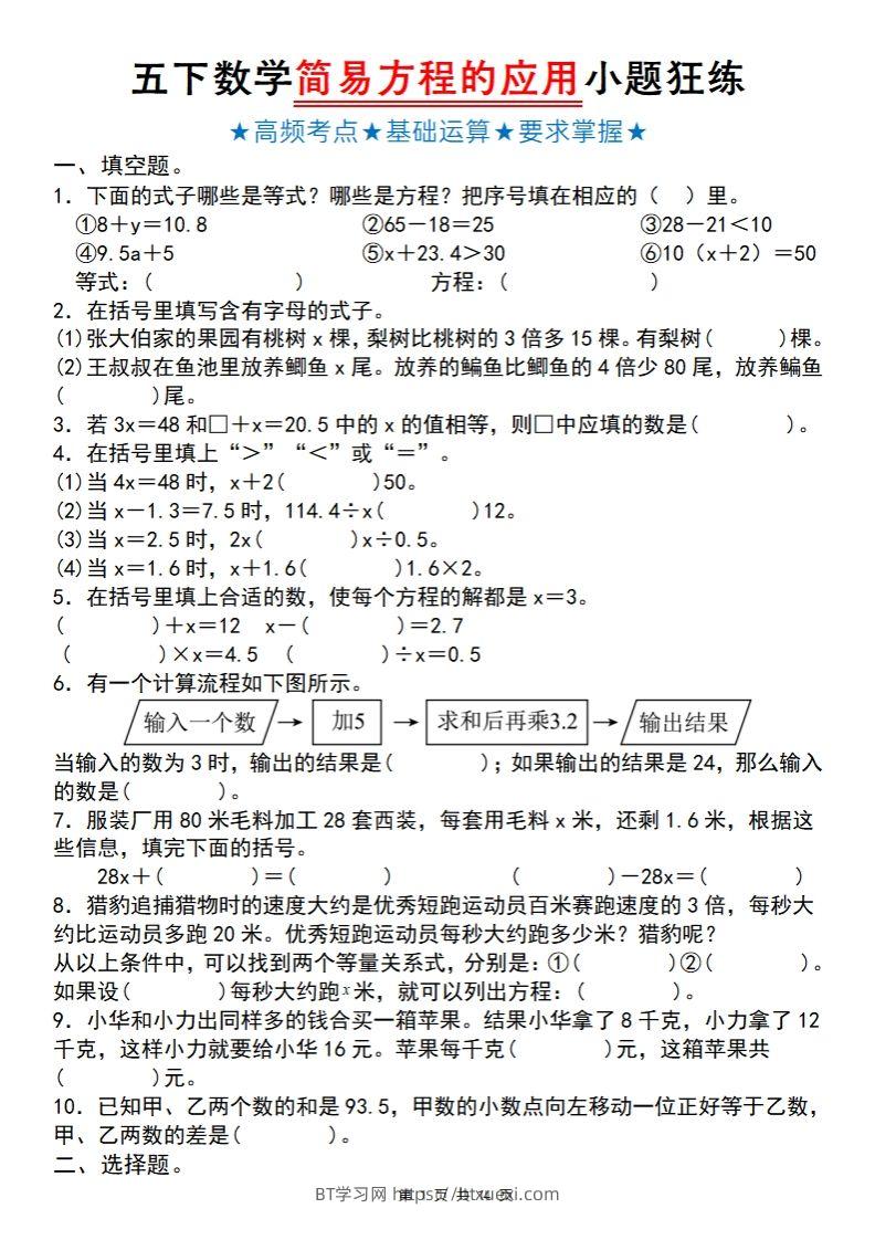 【苏教版】五下数学简易方程的应用小题狂练-BT学习网