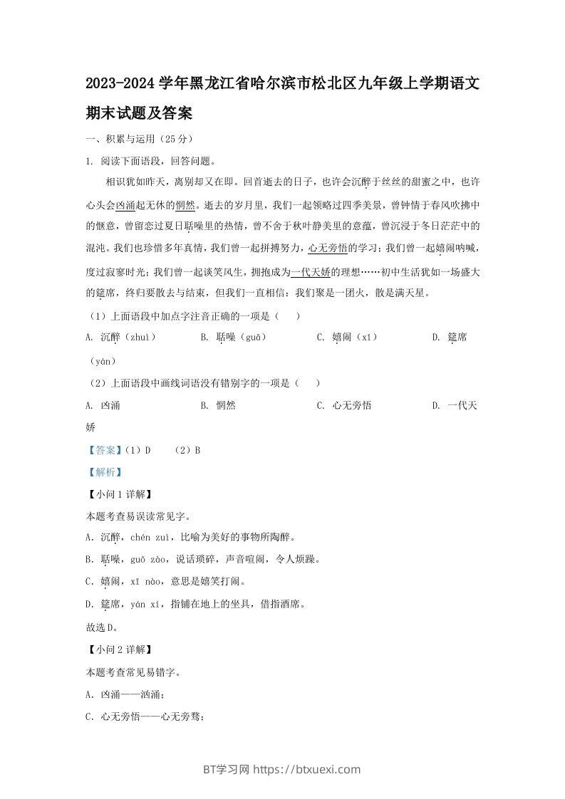 2023-2024学年黑龙江省哈尔滨市松北区九年级上学期语文期末试题及答案(Word版)-BT学习网