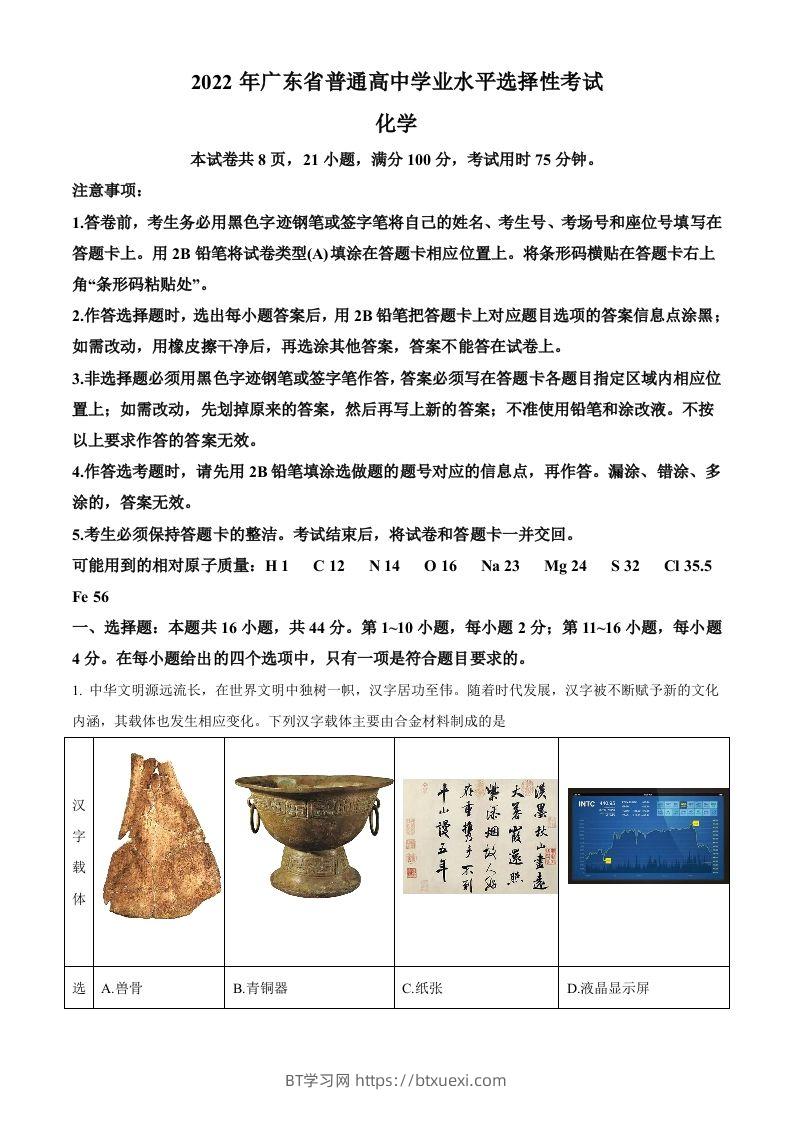 2022年高考化学试卷（广东）（含答案）-BT学习网