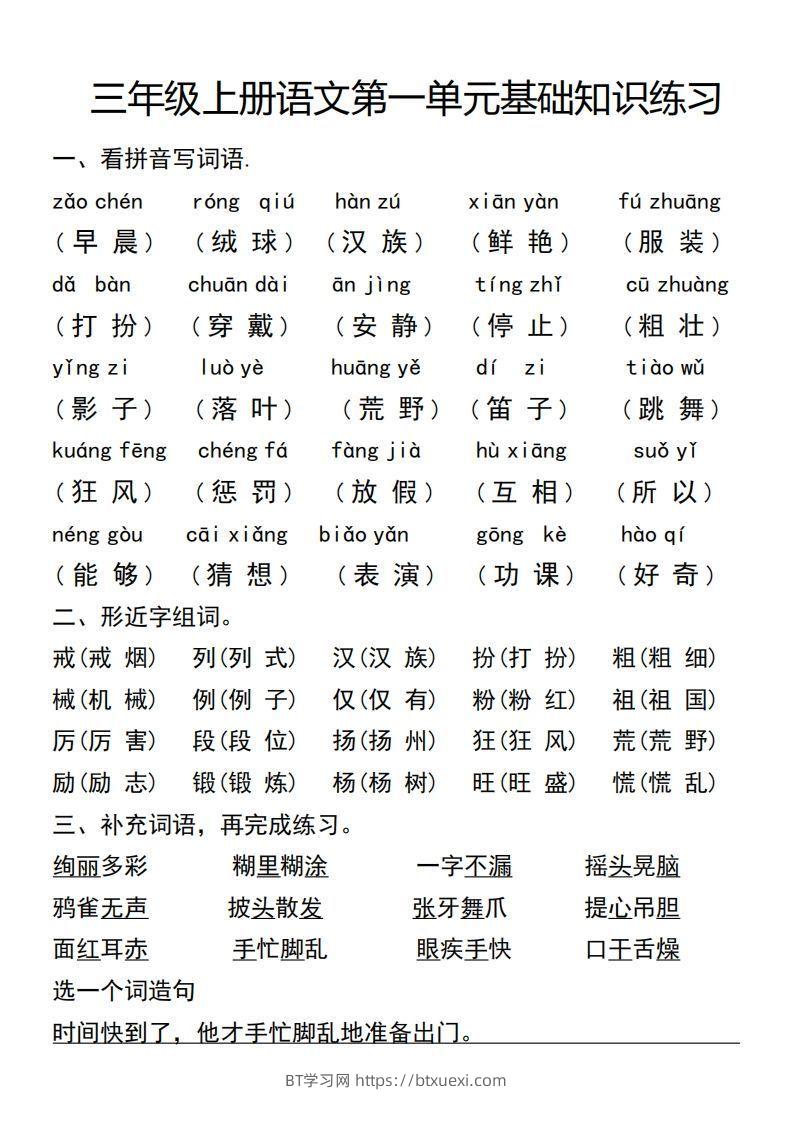 三年级上册语文第一单元基础知识练习-BT学习网