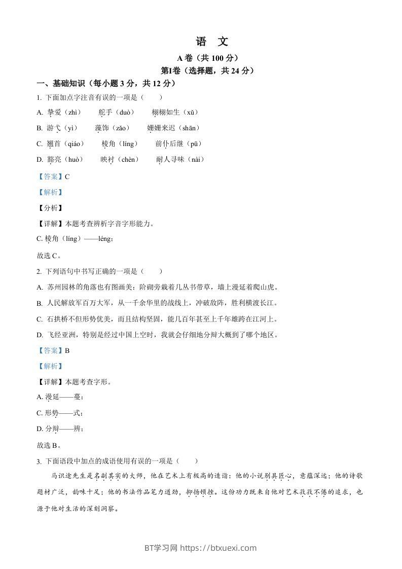 2024年四川省成都市中考语文真题（含答案）-BT学习网