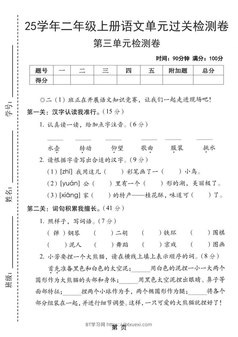 25学年二上语文第三单元过关检测卷（含答案5页）-BT学习网