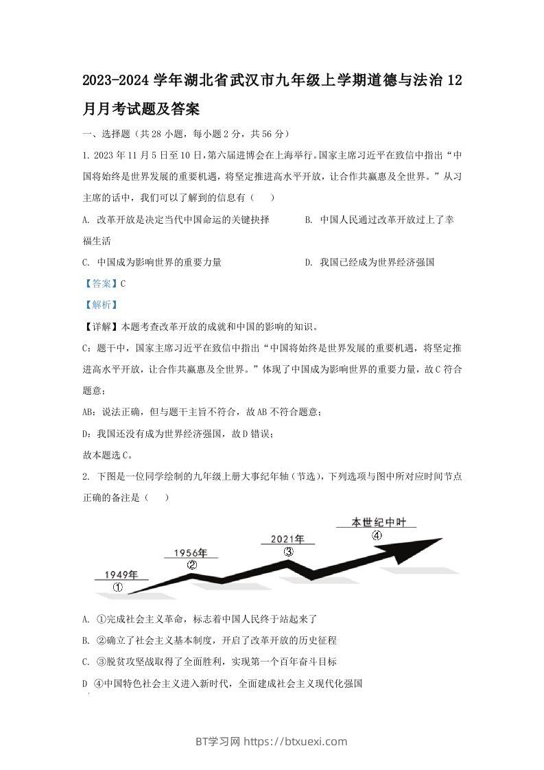 2023-2024学年湖北省武汉市九年级上学期道德与法治12月月考试题及答案(Word版)-BT学习网