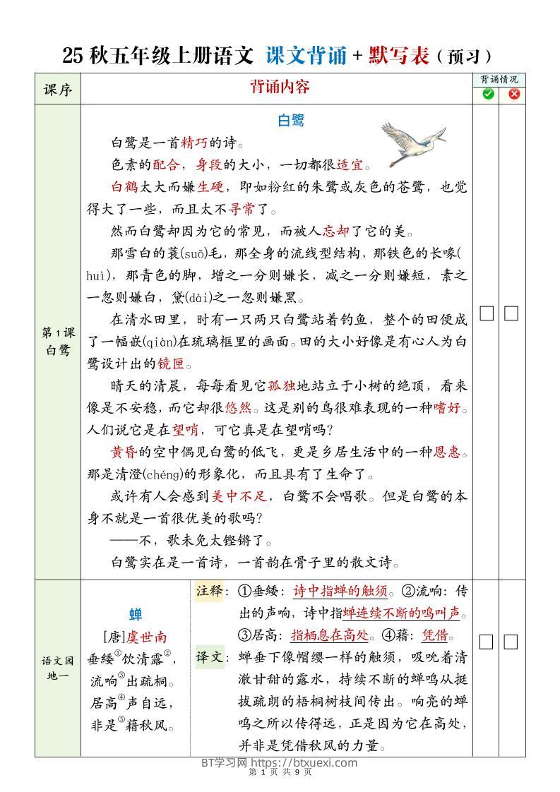 25年五年级上册语文全册必背内容-BT学习网