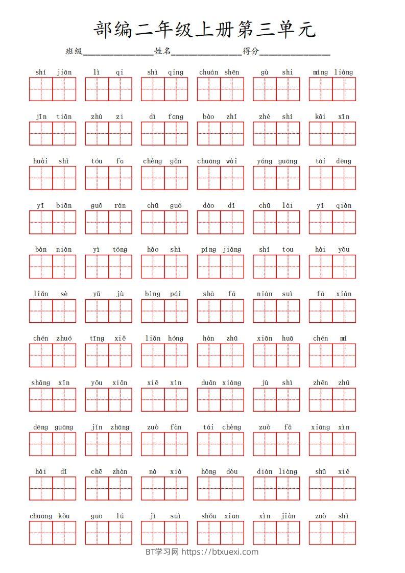 部编语文二年级上册第三单元-BT学习网