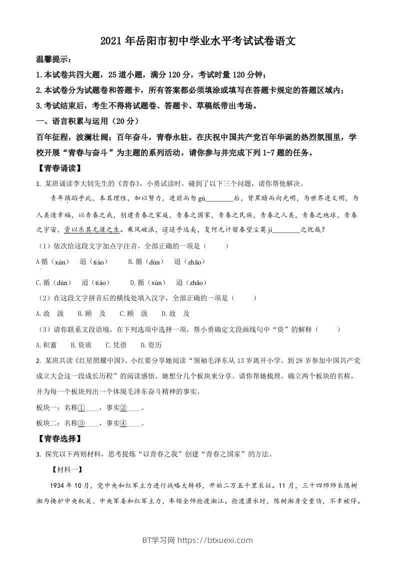 湖南省岳阳市2021年中考语文试题（空白卷）-BT学习网