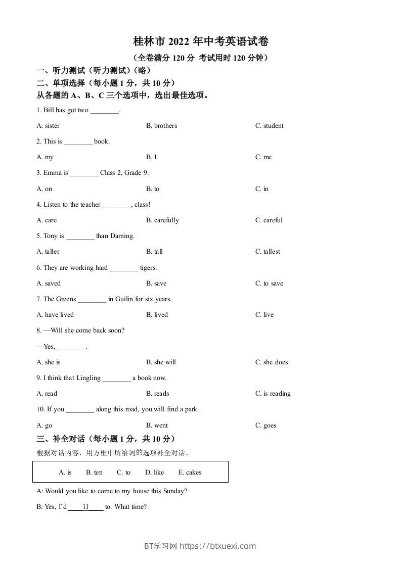 2022年广西桂林市中考英语真题（空白卷）-BT学习网