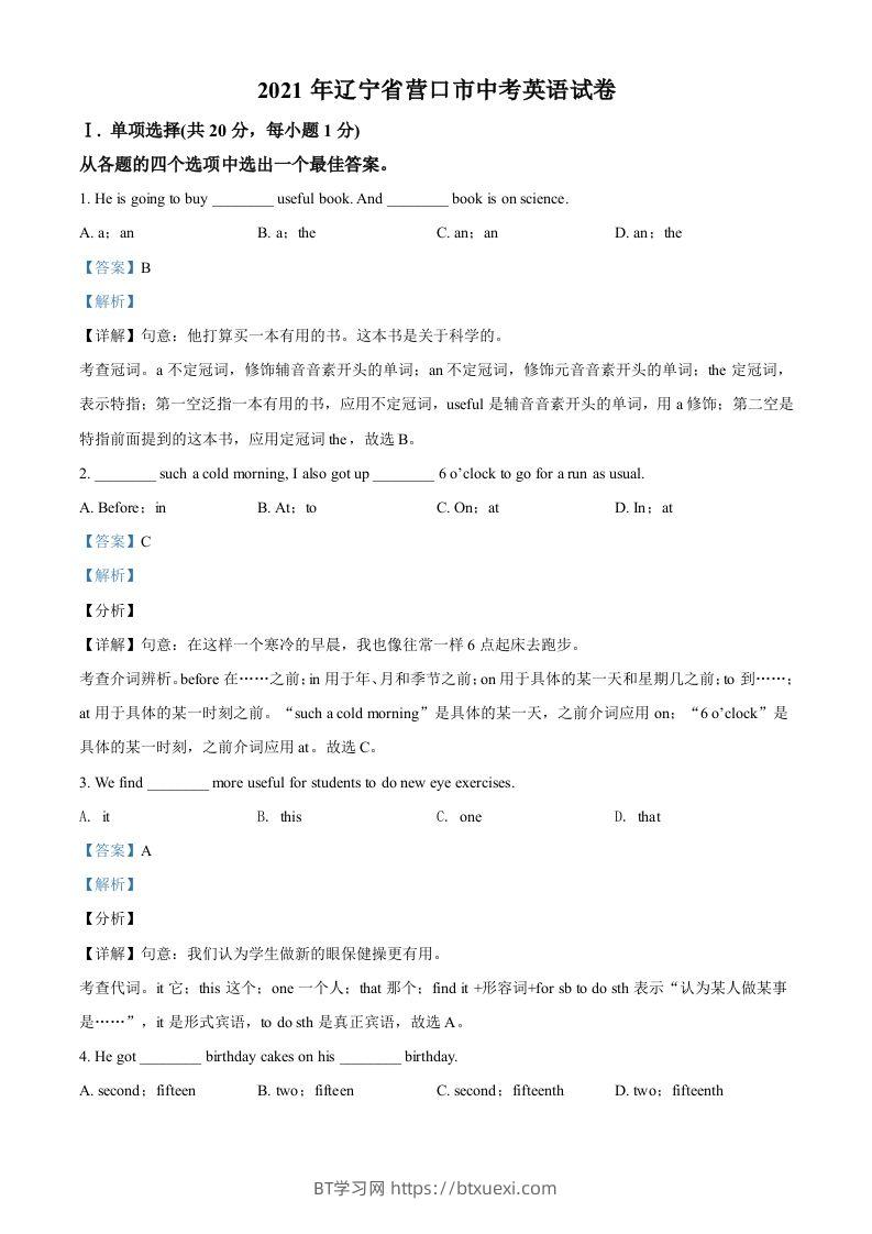 辽宁省营口市2021年中考英语试题（含答案）-BT学习网
