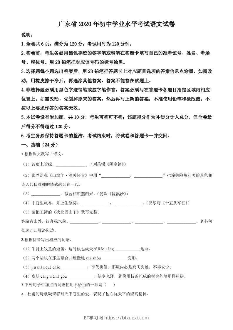 广东省2020年中考语文试题（空白卷）-BT学习网