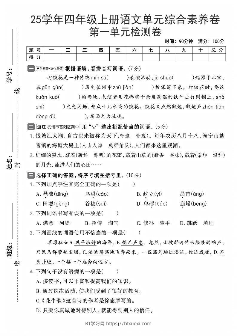 25学年四上语文第一单元综合素养卷（含答案7页）-BT学习网