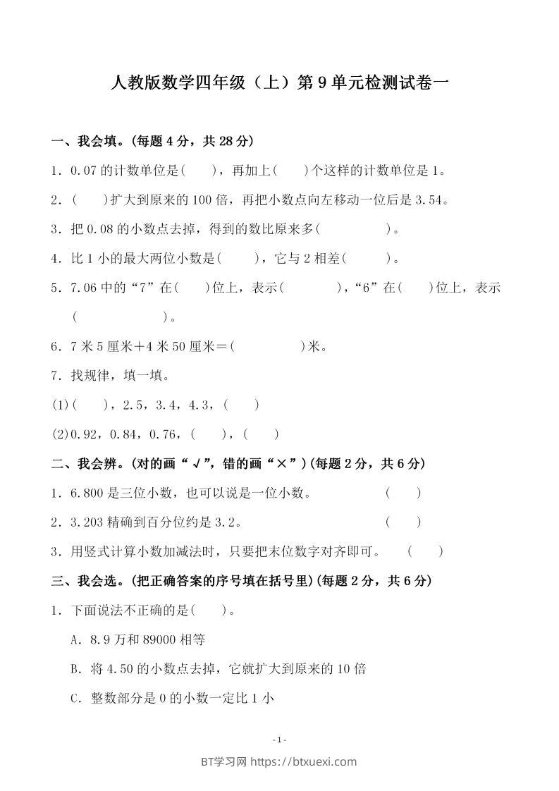 四（上）人教版数学第九单元检测试卷一-BT学习网