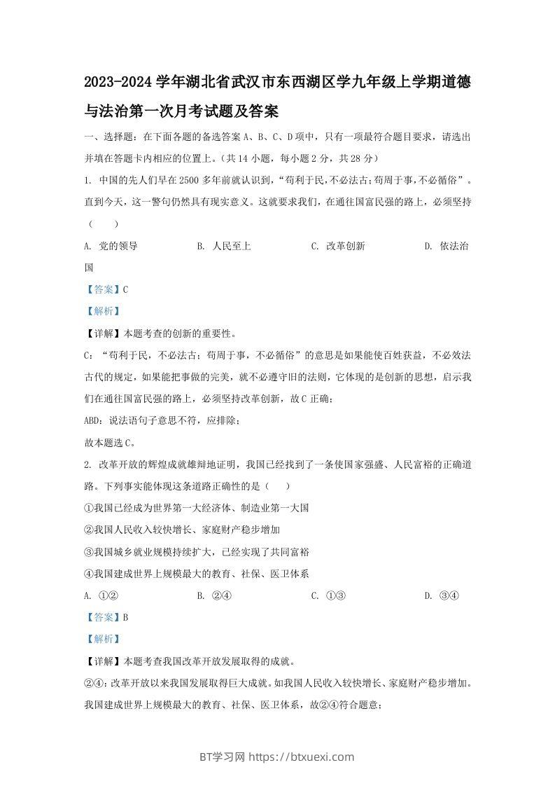 2023-2024学年湖北省武汉市东西湖区学九年级上学期道德与法治第一次月考试题及答案(Word版)-BT学习网